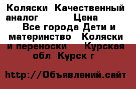 Коляски. Качественный аналог yoyo.  › Цена ­ 5 990 - Все города Дети и материнство » Коляски и переноски   . Курская обл.,Курск г.